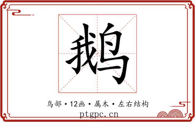 鹅