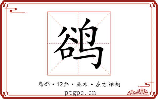 鹆 鹆