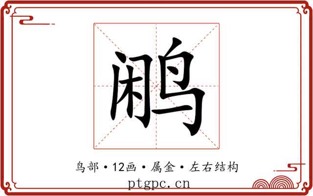 鹇 鹇