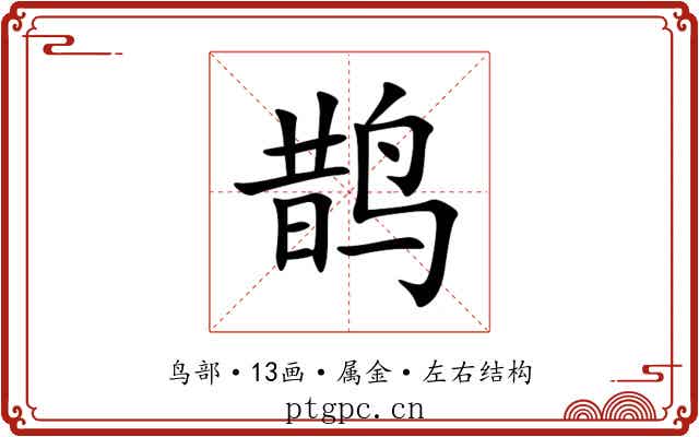 鹊 鹊