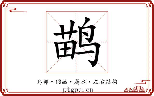 鹋
