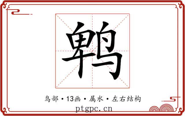 鹎 鹎
