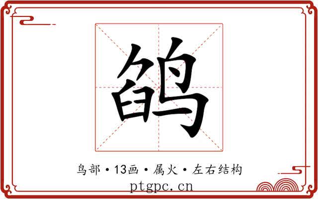 鹐 鹐