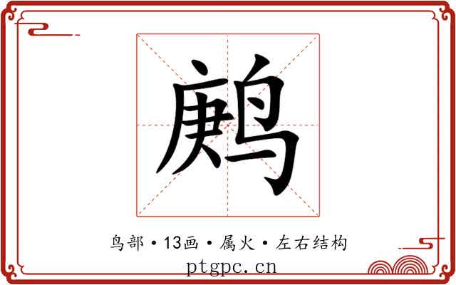 鹒 鹒