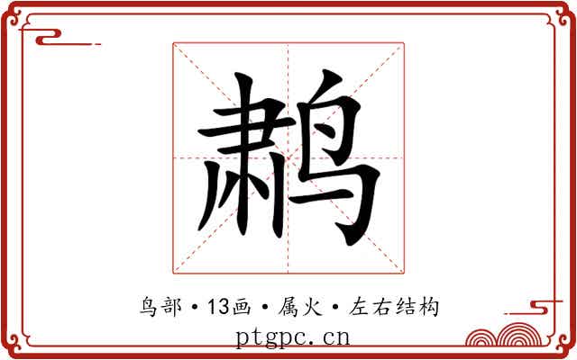 鹔 鹔