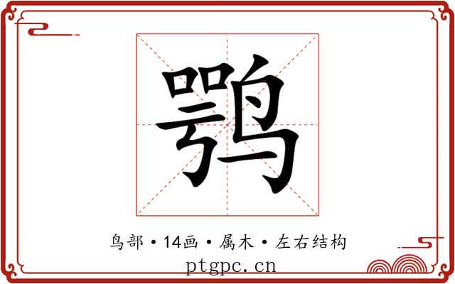 鹗 鹗