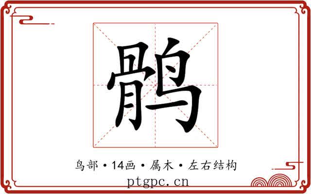 鹘