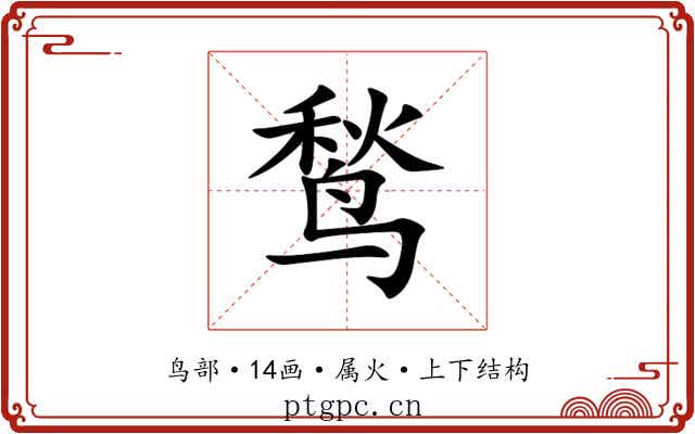 鹙 鹙