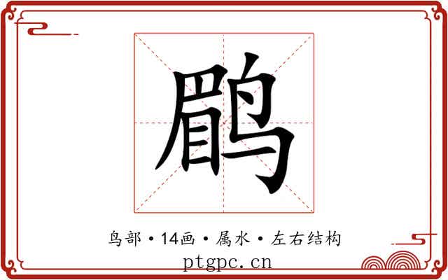 鹛 鹛