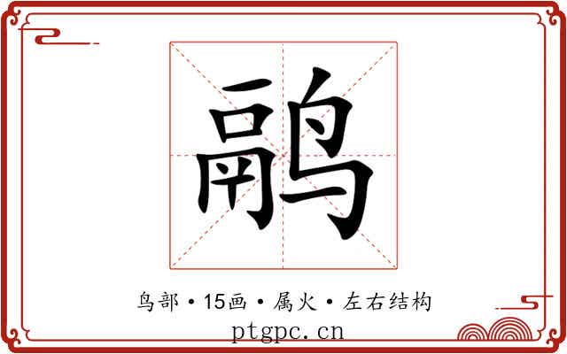 鹝 鹝