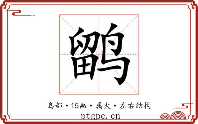 鹠 鹠