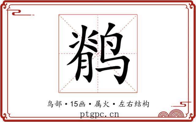 鹡 鹡