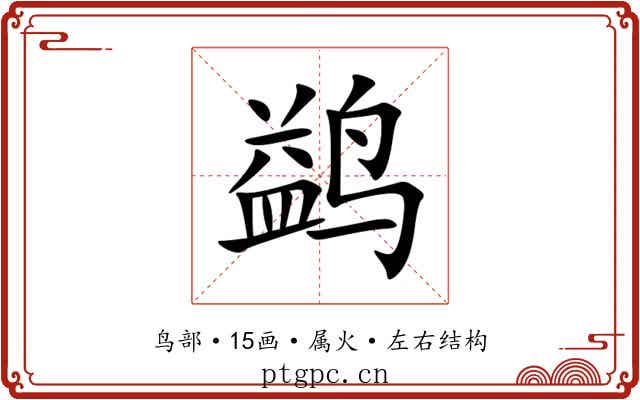 鹢 鹢