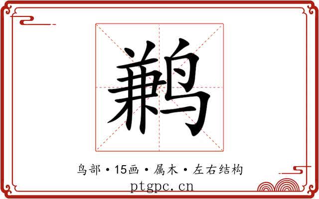 鹣 鹣
