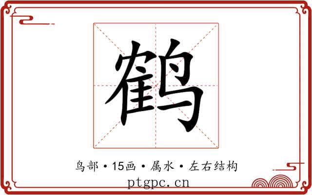 鹤 鹤