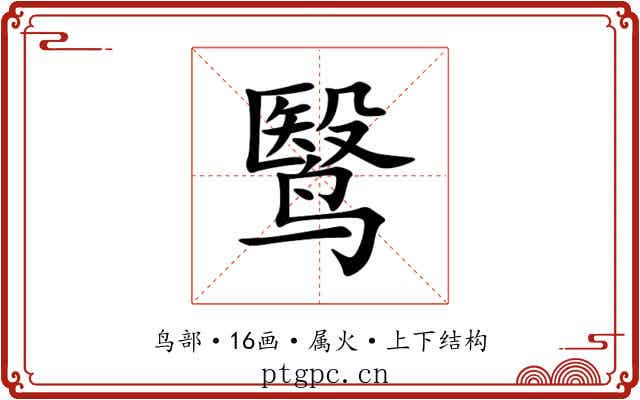 鹥