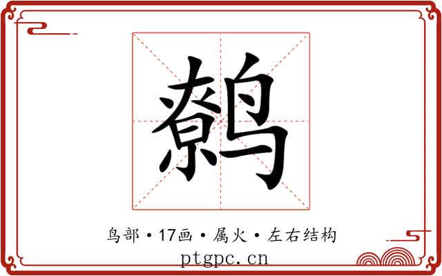 鹩 鹩
