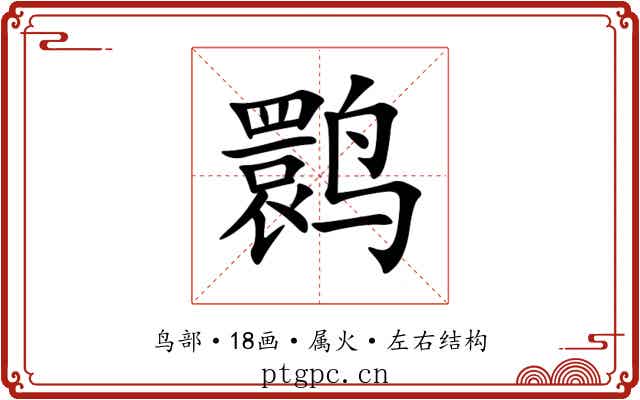 鹮 鹮