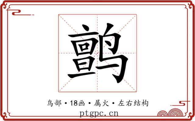 鹯