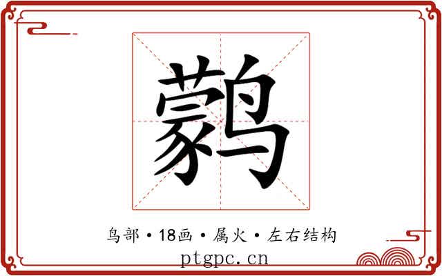 鹲 鹲