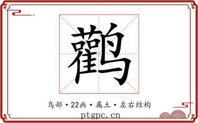 鹳 鹳