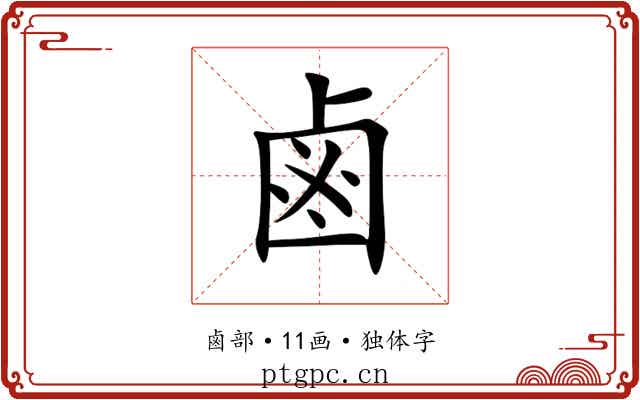 鹵 鹵