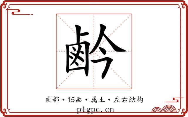 鹶 鹶