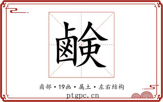 鹸
