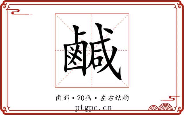 鹹 鹹
