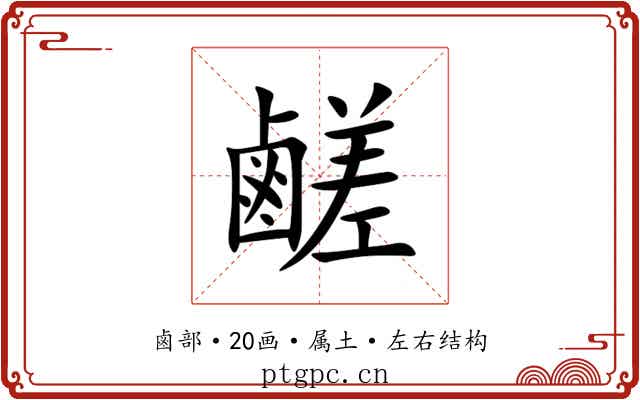 鹺 鹺