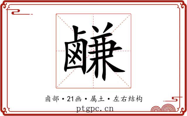 鹻 鹻