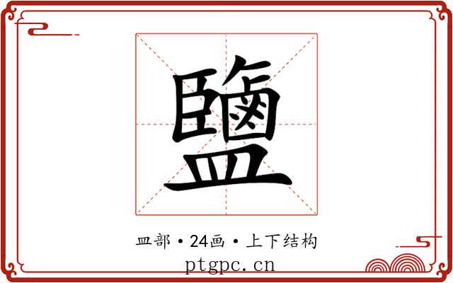 鹽 鹽