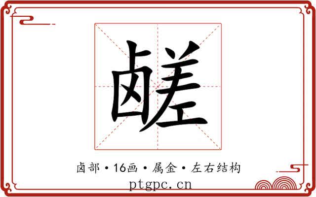 鹾