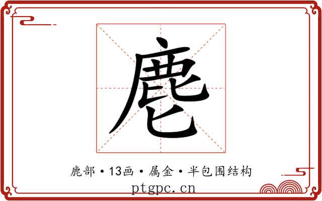 麀 麀