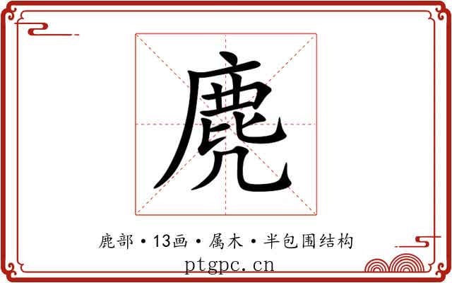 麂 麂