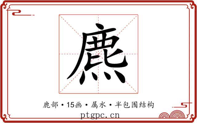 麃 麃