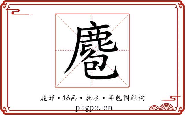 麅 麅