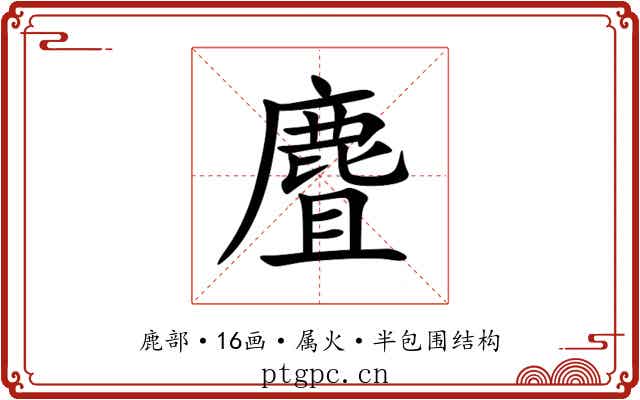 麆 麆
