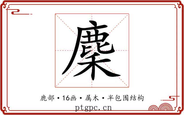 麇 麇