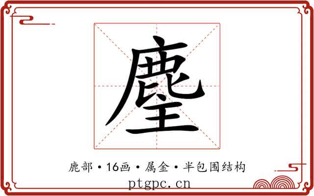 麈 麈