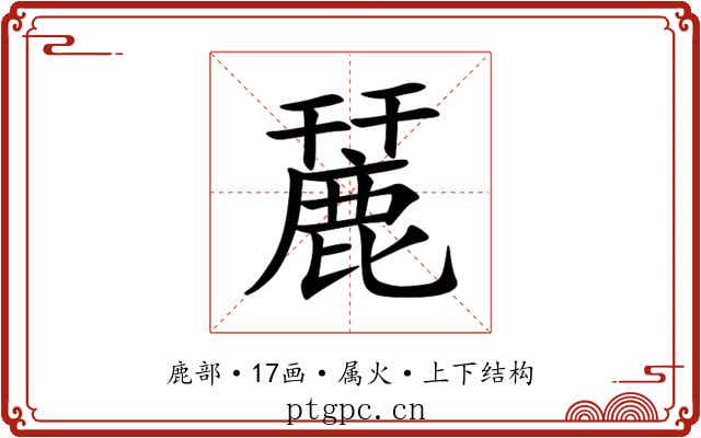 麉 麉