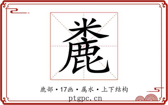 麊 麊