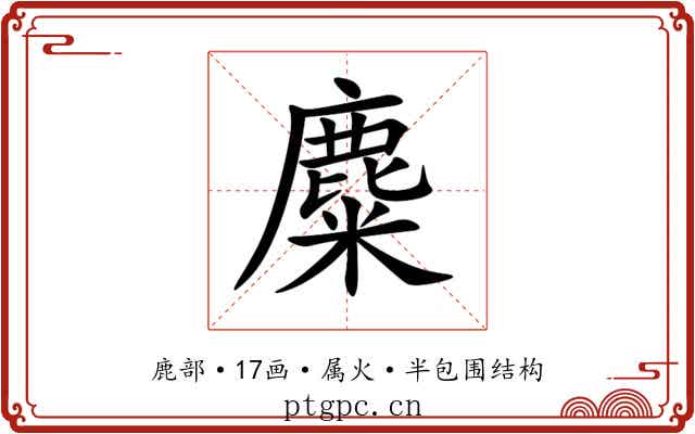 麋 麋