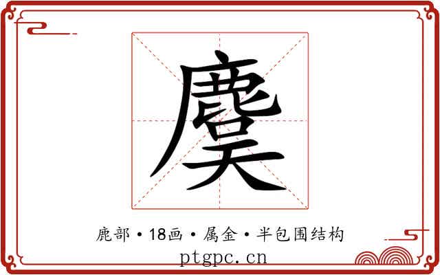麌