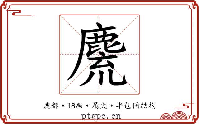 麍 麍