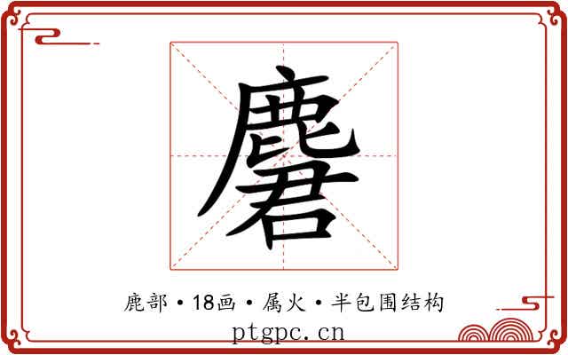 麏 麏