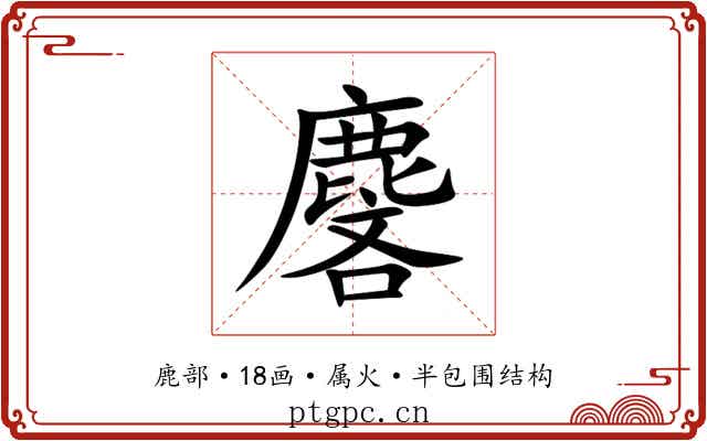 麐 麐