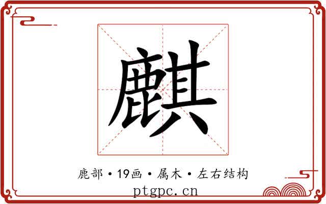 麒