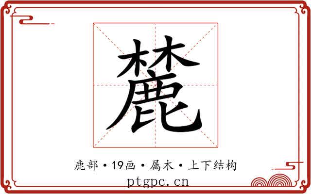 麓 麓