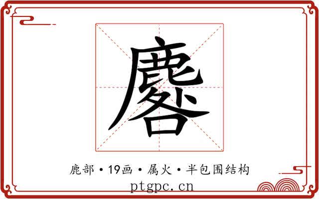 麔 麔